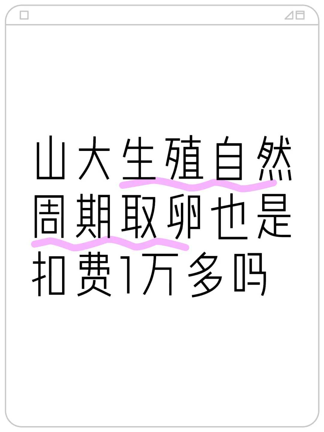 镇江做一次三代试管的费用是多少？镇江有没有三针的疫苗？
